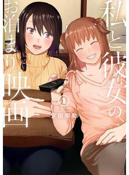 私と彼女のお泊まり映画 1巻(バンチコミックス)