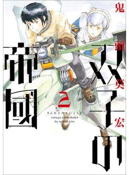 双子の帝國　2巻(バンチコミックス)