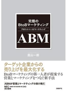 究極のBtoBマーケティング ABM（アカウントベースドマーケティング）