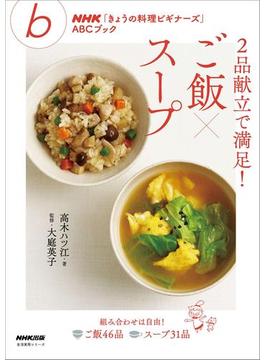 ２品献立で満足！ ご飯×スープ(ＮＨＫ「きょうの料理ビギナーズ」ＡＢＣブック)