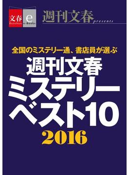 【期間限定価格】週刊文春ミステリーベスト10 2016【文春e-Books】(文春e-book)