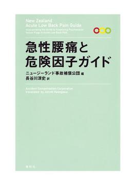 【オンデマンドブック】急性腰痛と危険因子ガイド