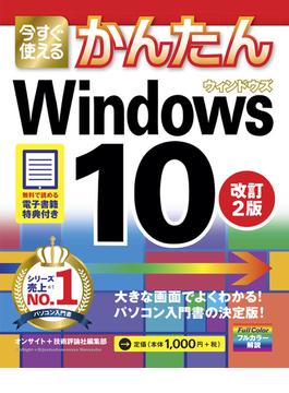 今すぐ使えるかんたん　Windows 10　改訂2版