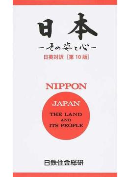 日本 その姿と心 日英対訳 第１０版 新訂版