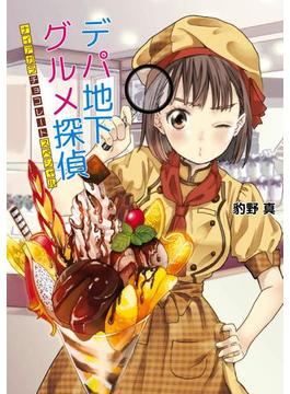 デパ地下グルメ探偵　～ナイアガラチョコレートスペシャル～(コスミック文庫α)