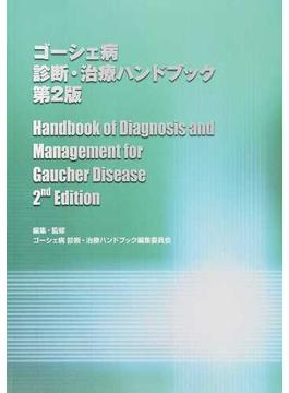 ゴーシェ病診断・治療ハンドブック 第２版