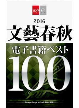2016文藝春秋電子書籍ベスト100【文春e-Books】(文春e-book)
