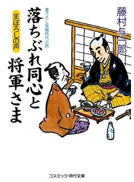 落ちぶれ同心と将軍さま まぼろしの声(コスミック時代文庫)