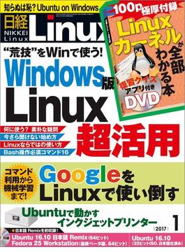 日経Linux2017年1月号