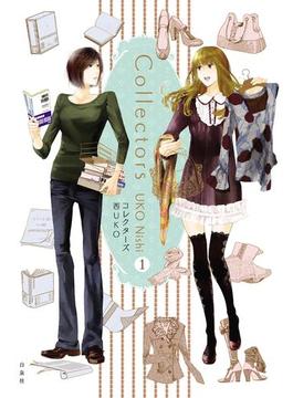 コレクターズ【電子限定カラー完全収録版】（１）(楽園コミックス)