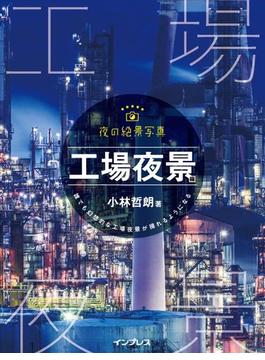 夜の絶景写真 工場夜景編