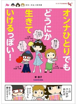 オンナひとりでもどうにか生きていけるっぽい！　定年一年生の教科書(ゴーゴープラスBOOKS)