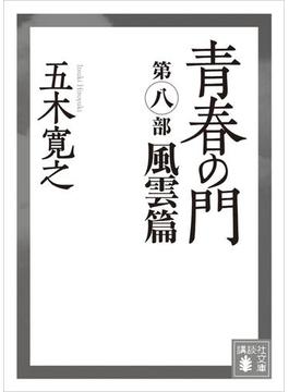 青春の門　第八部　風雲篇(講談社文庫)