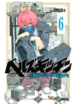 ヘルズキッチン 分冊版（６） カレー対決