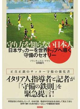 守り方を知らない日本人 日本サッカーを世界トップへ導く守備のセオリー イタリア人指導者と記者が徹底分析