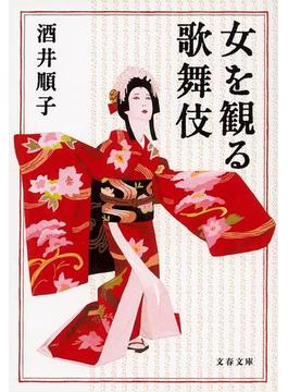 女を観る歌舞伎(文春文庫)