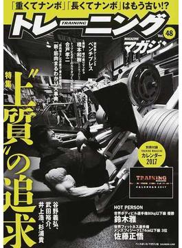 トレーニングマガジン Ｖｏｌ．４８ 特集“上質”の追求(B.B.MOOK)
