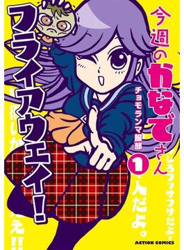 【全1-2セット】「今週のかなでさん」シリーズ(comico BOOKS)