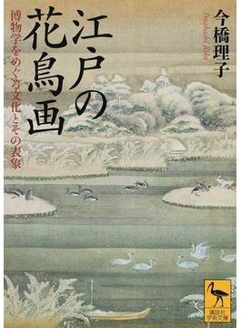 江戸の花鳥画 博物学をめぐる文化とその表象(講談社学術文庫)