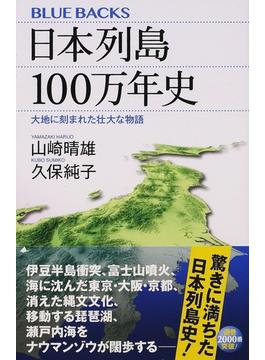 日本列島１００万年史 大地に刻まれた壮大な物語(ブルー・バックス)