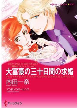 アラサー女子の恋愛事情 セット vol.4(ハーレクインコミックス)