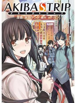 AKIBA'S TRIP(3)(電撃コミックス)