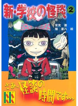 新・学校の怪談（２）(講談社ＫＫ文庫)