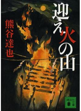 迎え火の山(講談社文庫)