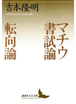 マチウ書試論 転向論(講談社文芸文庫)