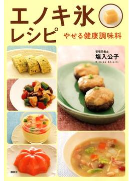 エノキ氷レシピ やせる健康調味料(講談社のお料理ＢＯＯＫ)