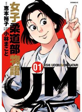ＪＪＭ 女子柔道部物語（１）