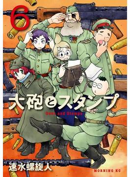 大砲とスタンプ Guns and Stamps（６）