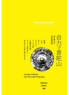 【オンデマンドブック】Tabisuru CHINA 004船に揺られて「自力で普陀山」［モノクロノートブック版］