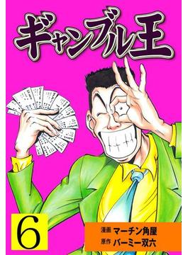 【6-10セット】ギャンブル王(マンガの金字塔)