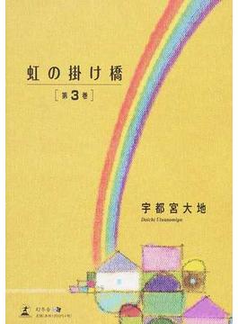 虹の掛け橋 第３巻