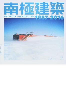 南極建築１９５７−２０１６