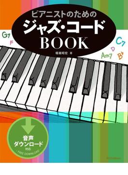 ピアニストのためのジャズ・コードBOOK