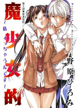 魔少女的～私 イっちゃうんです～ 分冊版 ： 5(アクションコミックス)