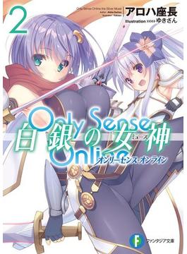 Only Sense Online 白銀の女神 2　―オンリーセンス・オンライン―(富士見ファンタジア文庫)