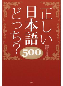 正しい日本語どっち？　500