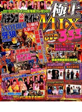パチンコ必勝ガイド 極上MIX vol.8