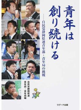 青年は創り続ける 自民党静岡県連青年部・青年局の挑戦