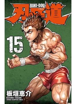 刃牙道 15(少年チャンピオン・コミックス)