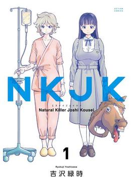 【全1-2セット】NKJK(アクションコミックス)