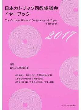 日本カトリック司教協議会イヤーブック ２０１７