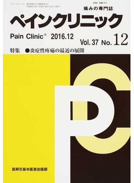 ペインクリニック 痛みの専門誌 Ｖｏｌ．３７Ｎｏ．１２（２０１６．１２） 特集・炎症性疼痛の最近の展開