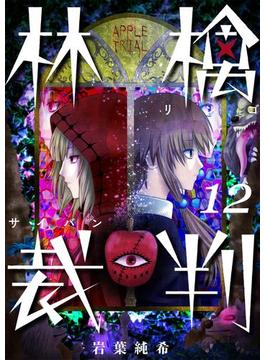 【フルカラー】林檎裁判（12）(トライゾン)