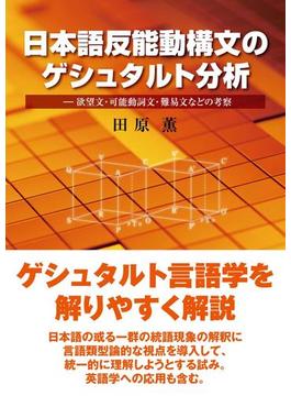 日本語反能動構文のゲシュタルト分析