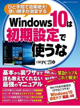 Windows10は初期設定で使うな