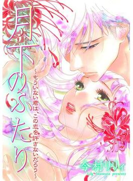 月下のふたり～もういない君は、この恋を許さないだろう～（39）(危険恋愛M)